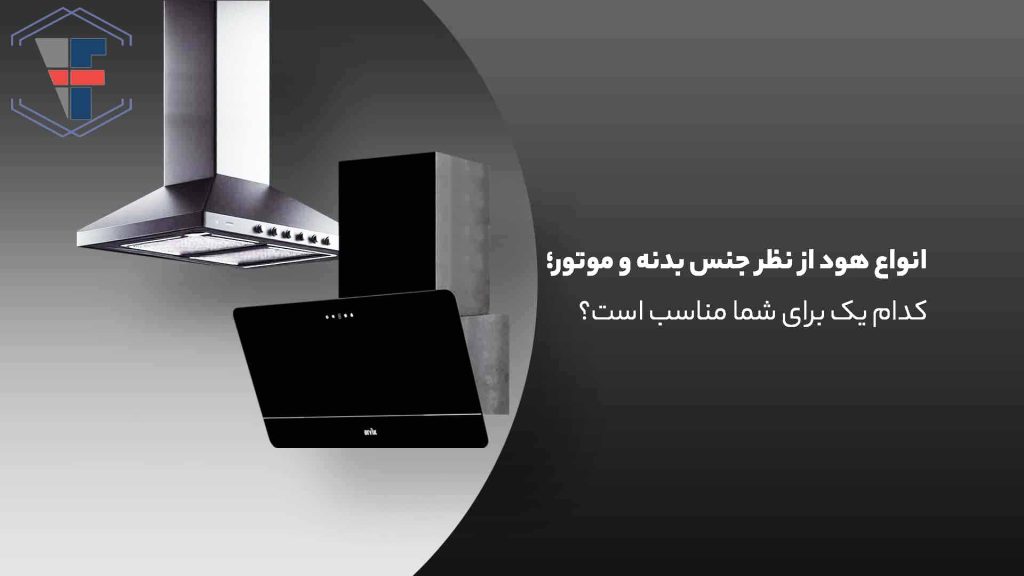 مقایسه جنس بدنه هود