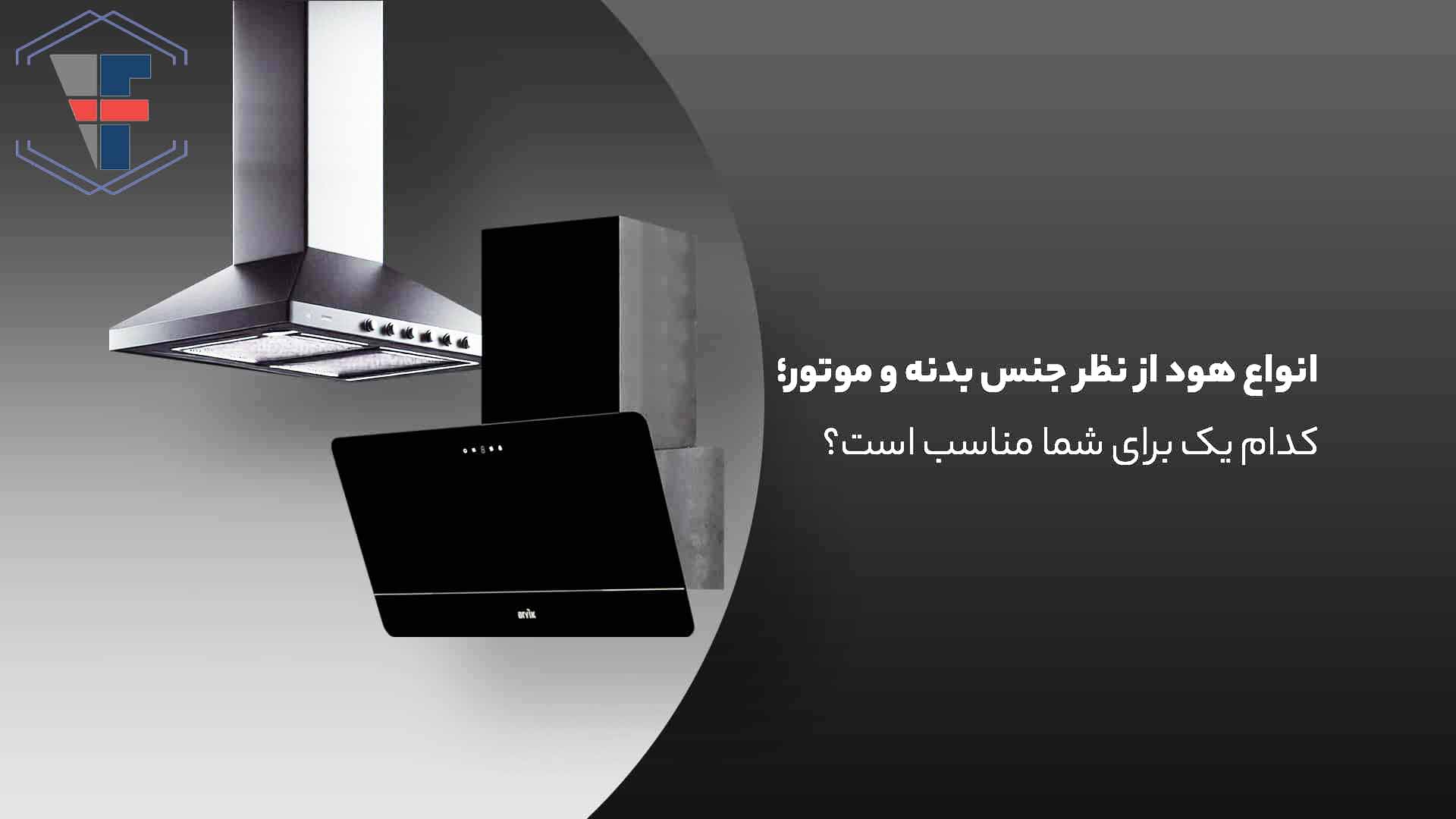 مقایسه جنس بدنه هود